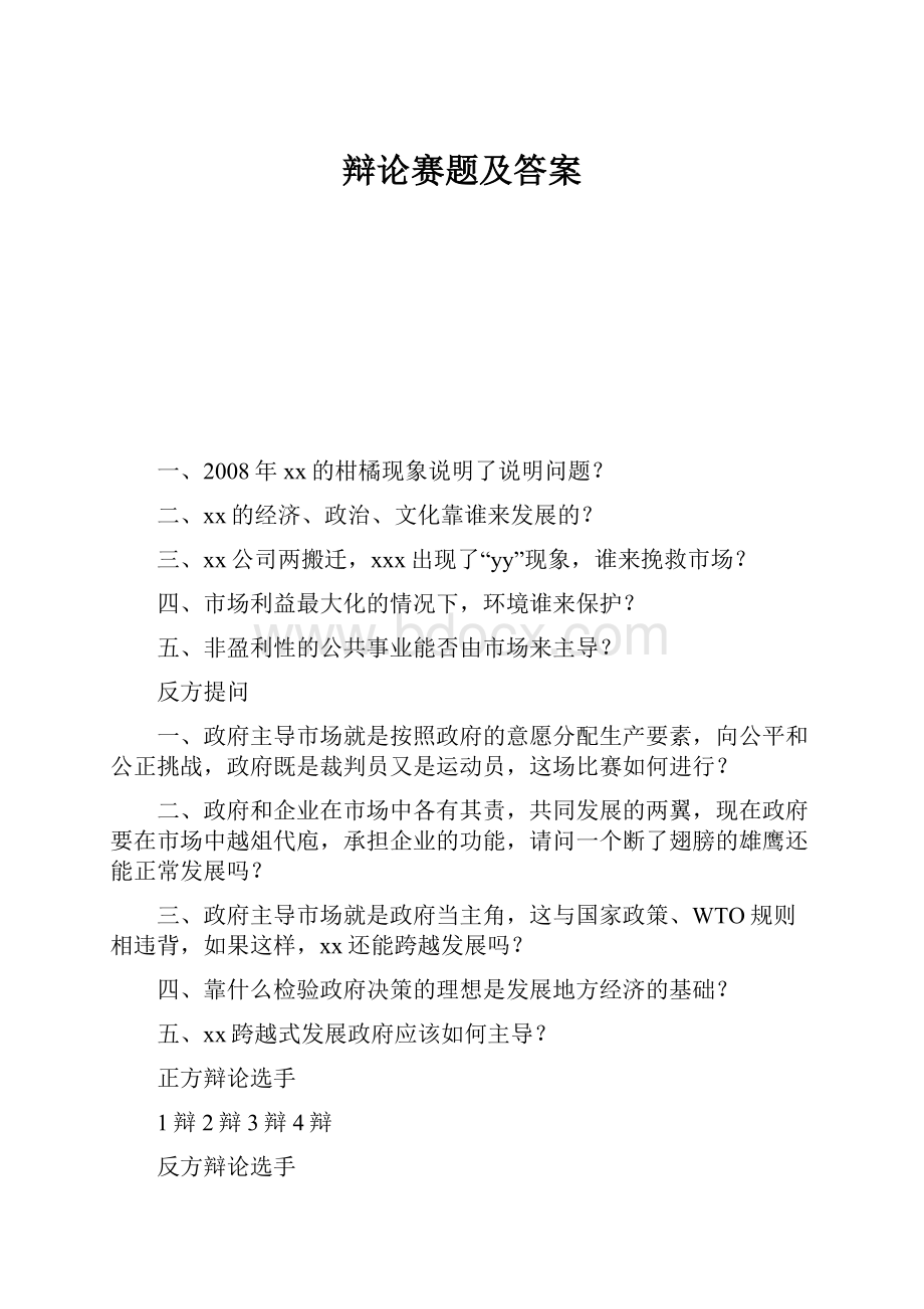 辩论赛题及答案.docx_第1页