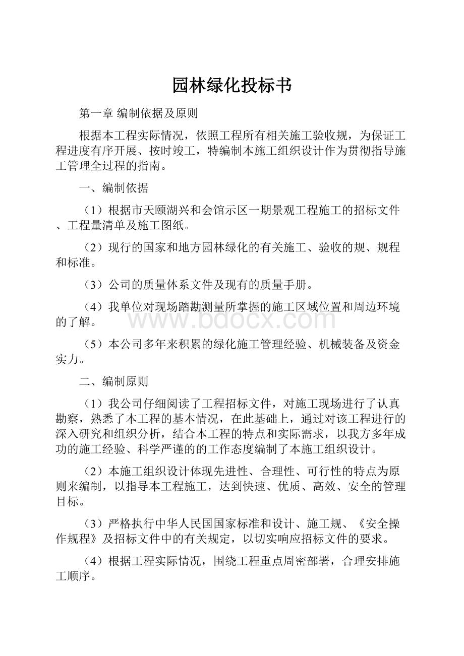 园林绿化投标书.docx_第1页