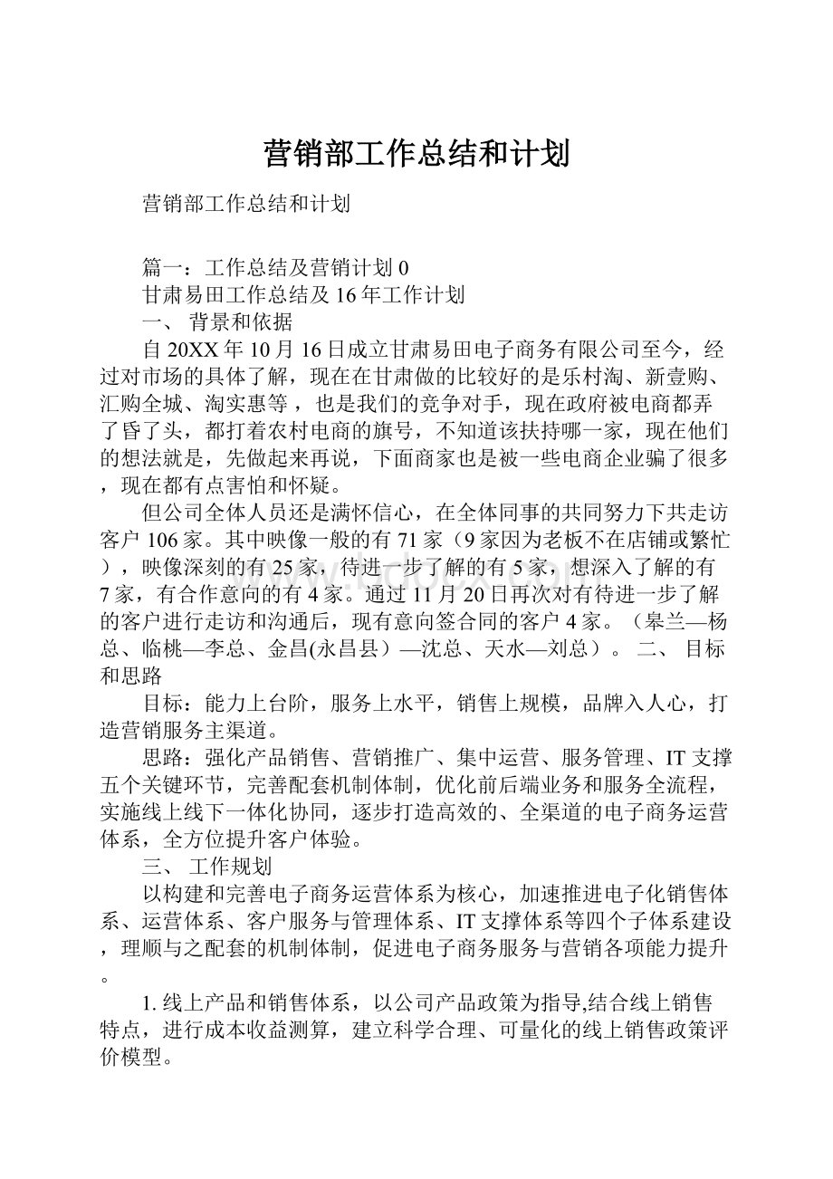 营销部工作总结和计划.docx_第1页