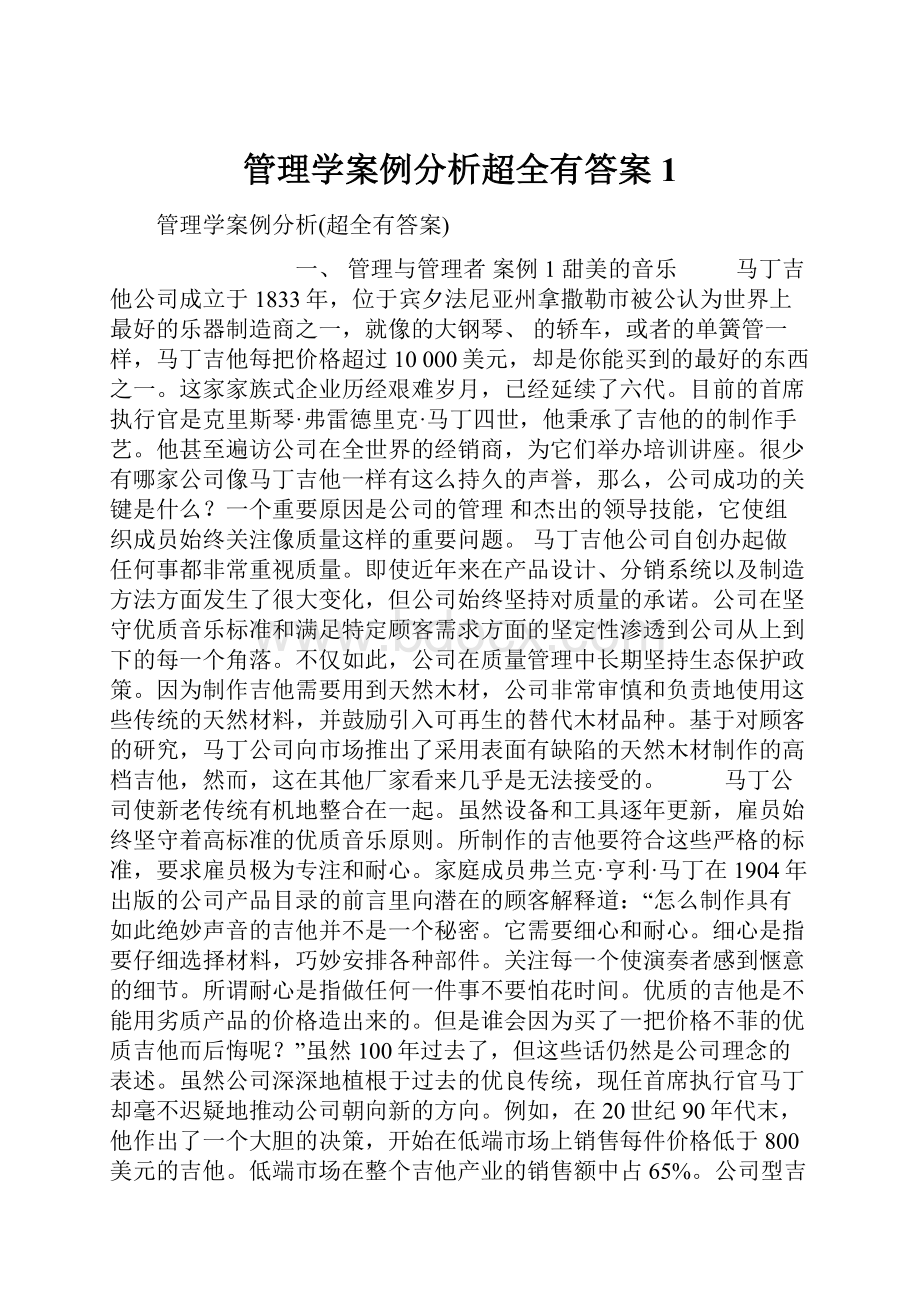 管理学案例分析超全有答案1.docx