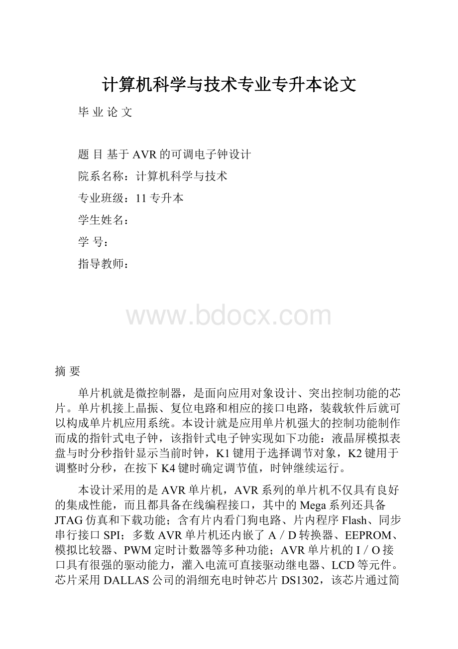 计算机科学与技术专业专升本论文.docx_第1页