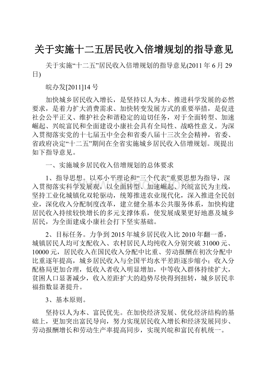 关于实施十二五居民收入倍增规划的指导意见.docx_第1页