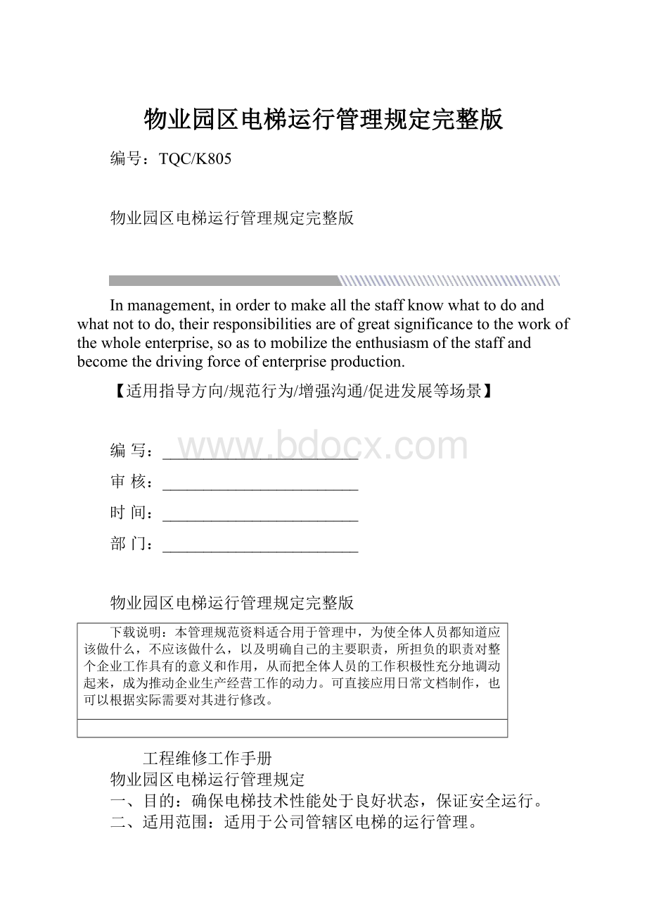 物业园区电梯运行管理规定完整版.docx_第1页