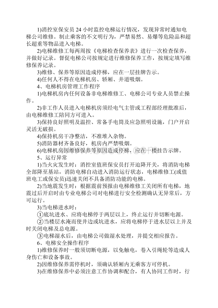 物业园区电梯运行管理规定完整版.docx_第3页