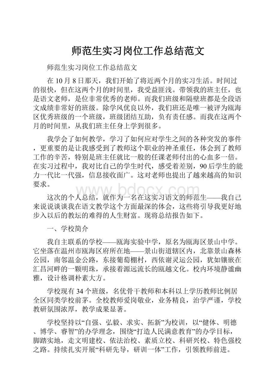 师范生实习岗位工作总结范文.docx