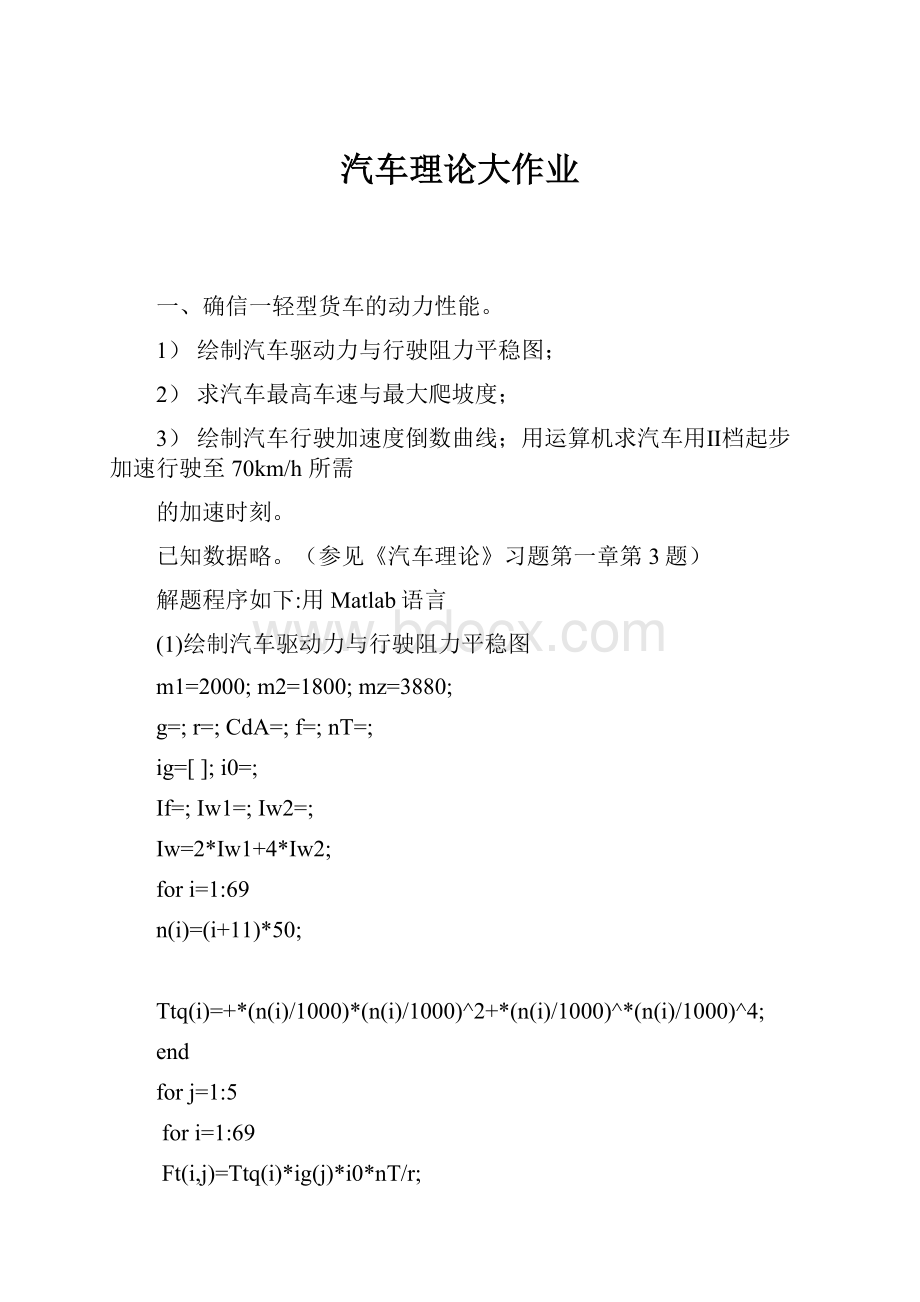 汽车理论大作业.docx