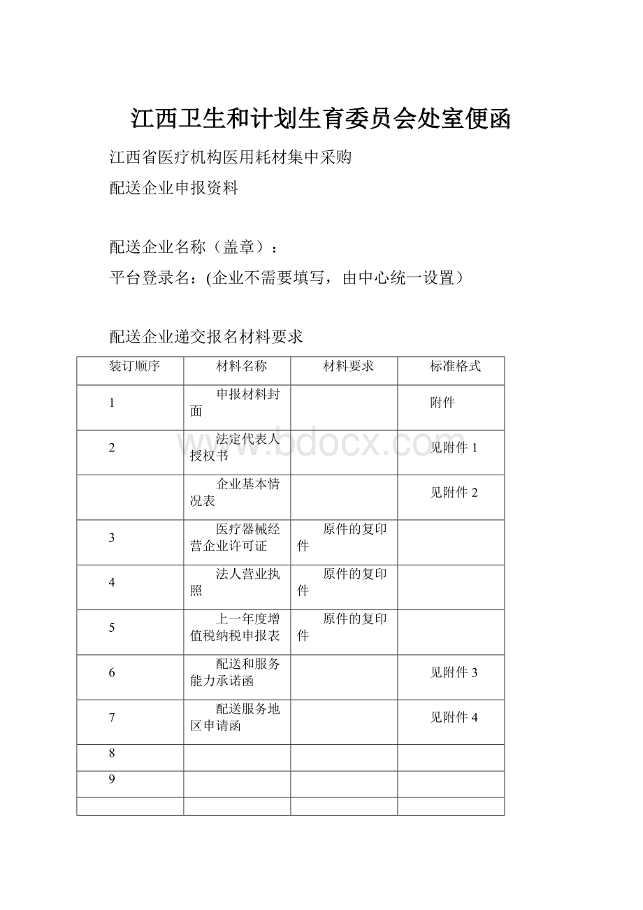 江西卫生和计划生育委员会处室便函.docx_第1页