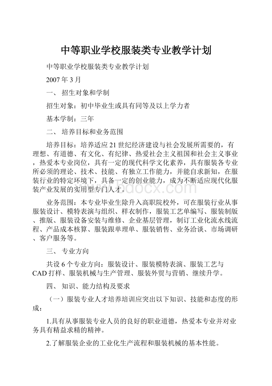 中等职业学校服装类专业教学计划.docx_第1页