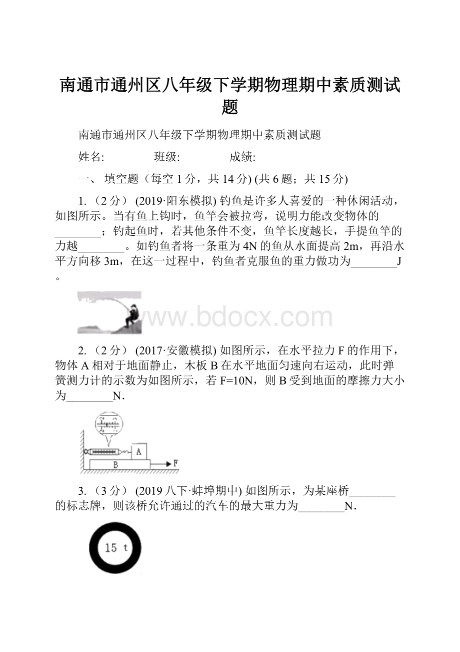 南通市通州区八年级下学期物理期中素质测试题.docx_第1页