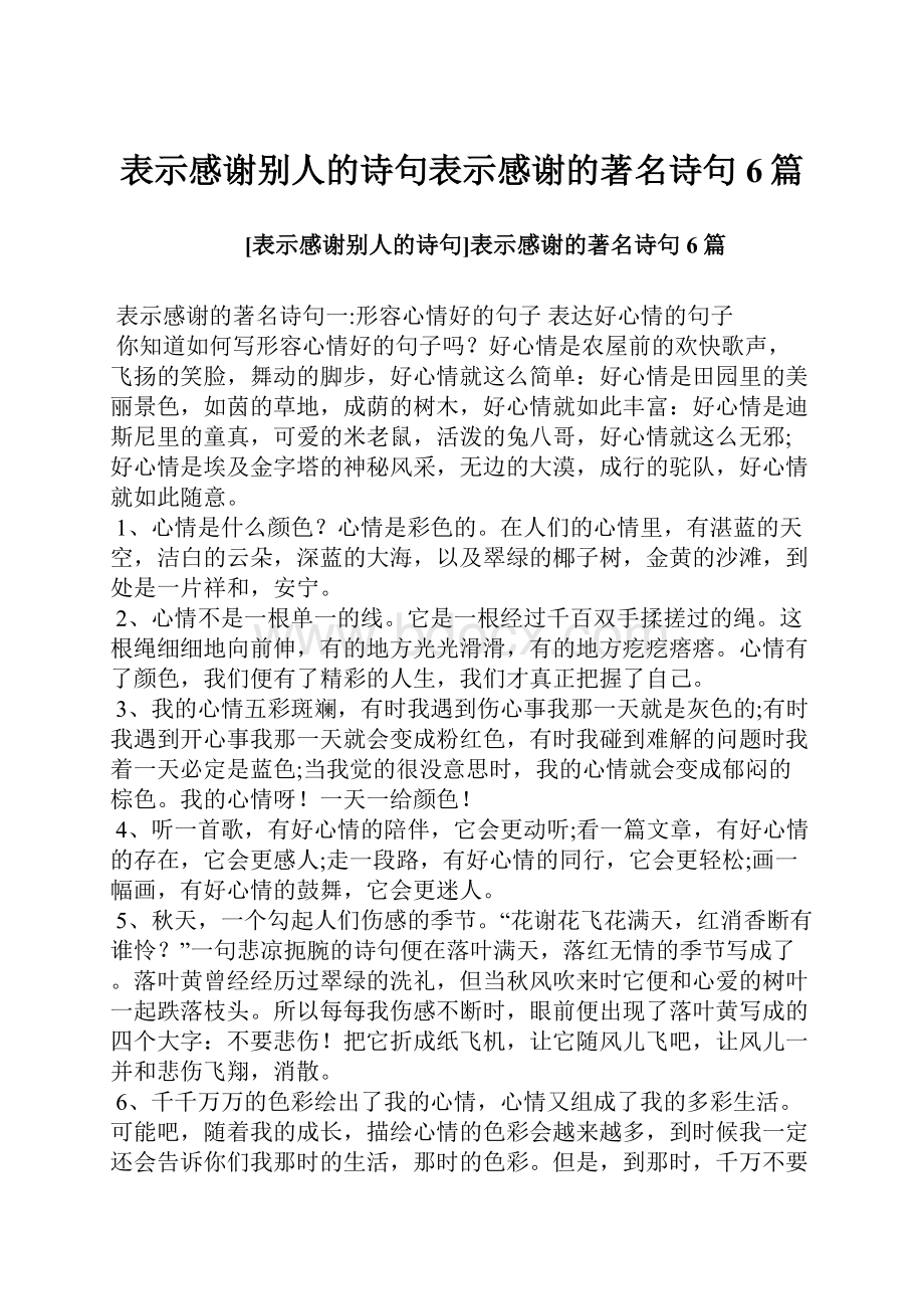 表示感谢别人的诗句表示感谢的著名诗句6篇.docx