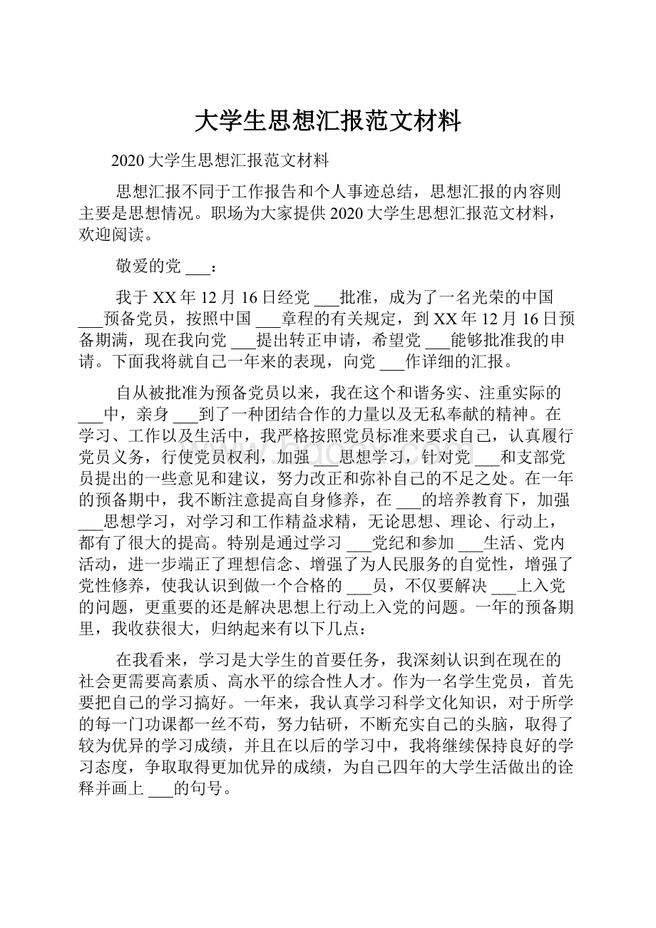 大学生思想汇报范文材料.docx