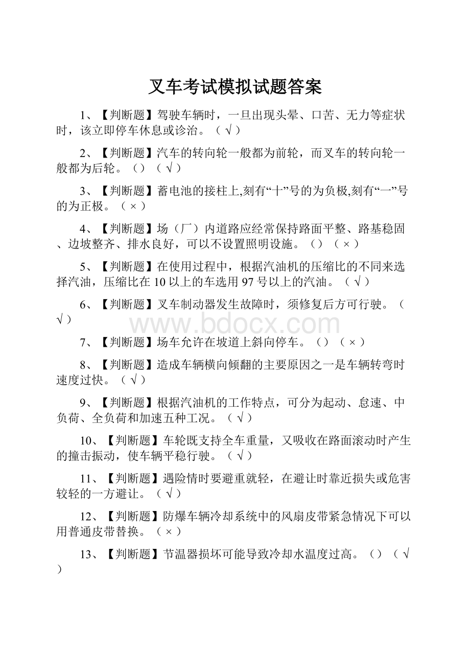 叉车考试模拟试题答案.docx