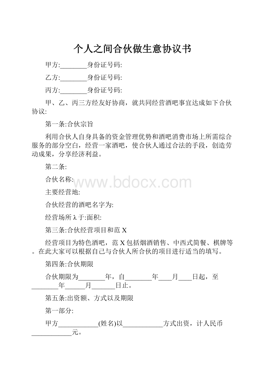 个人之间合伙做生意协议书.docx_第1页