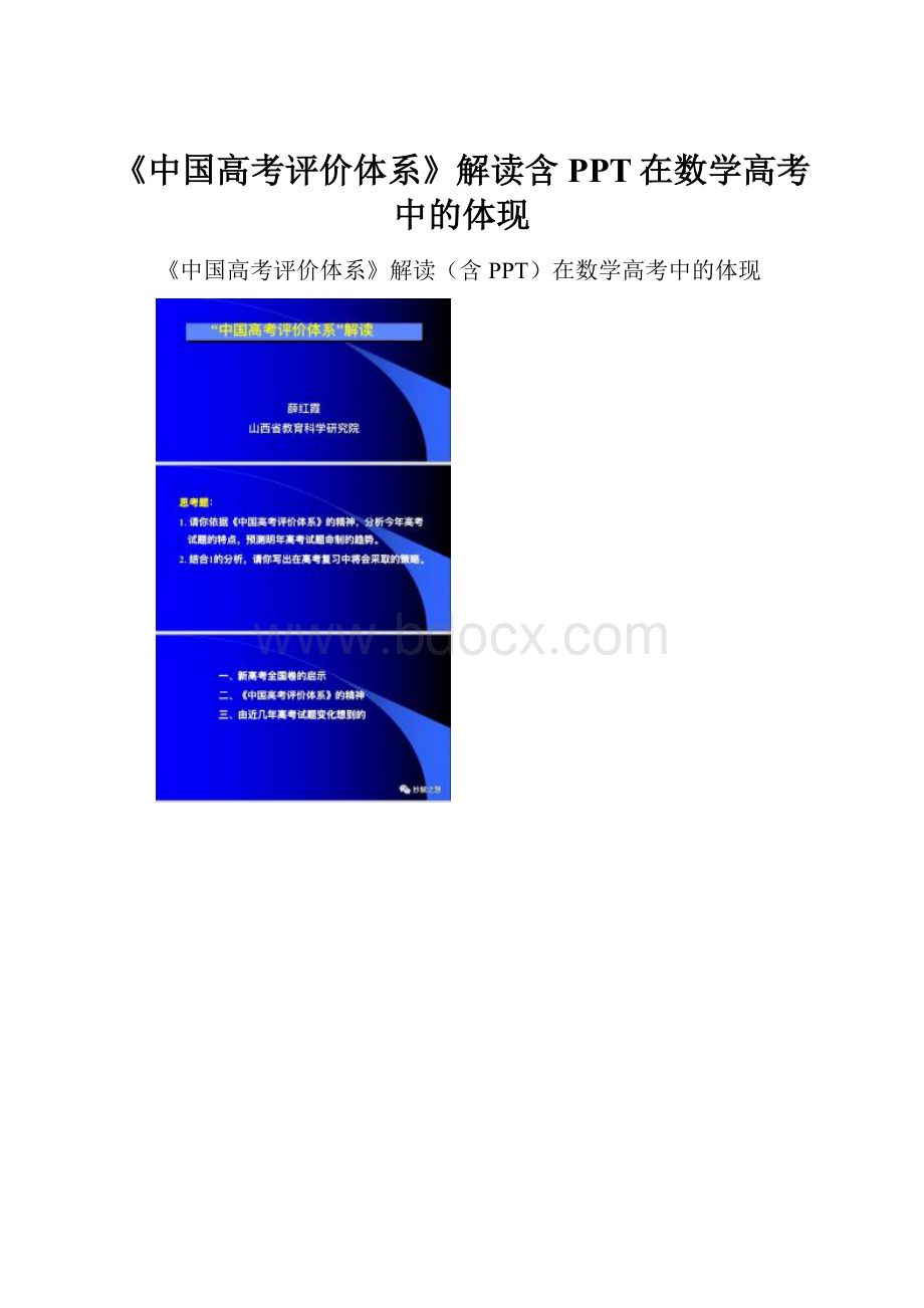 《中国高考评价体系》解读含PPT在数学高考中的体现.docx_第1页