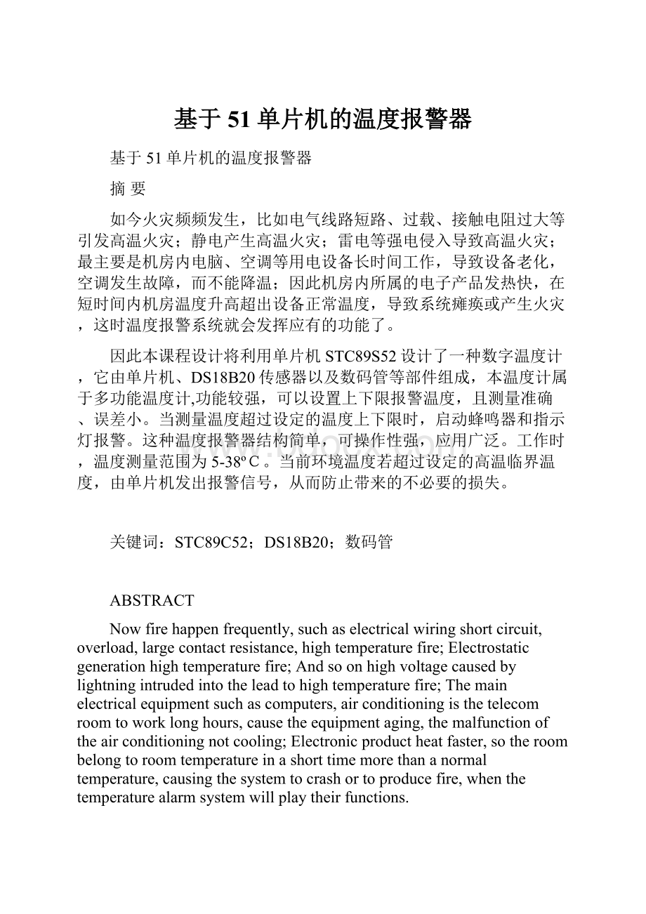 基于51单片机的温度报警器.docx_第1页