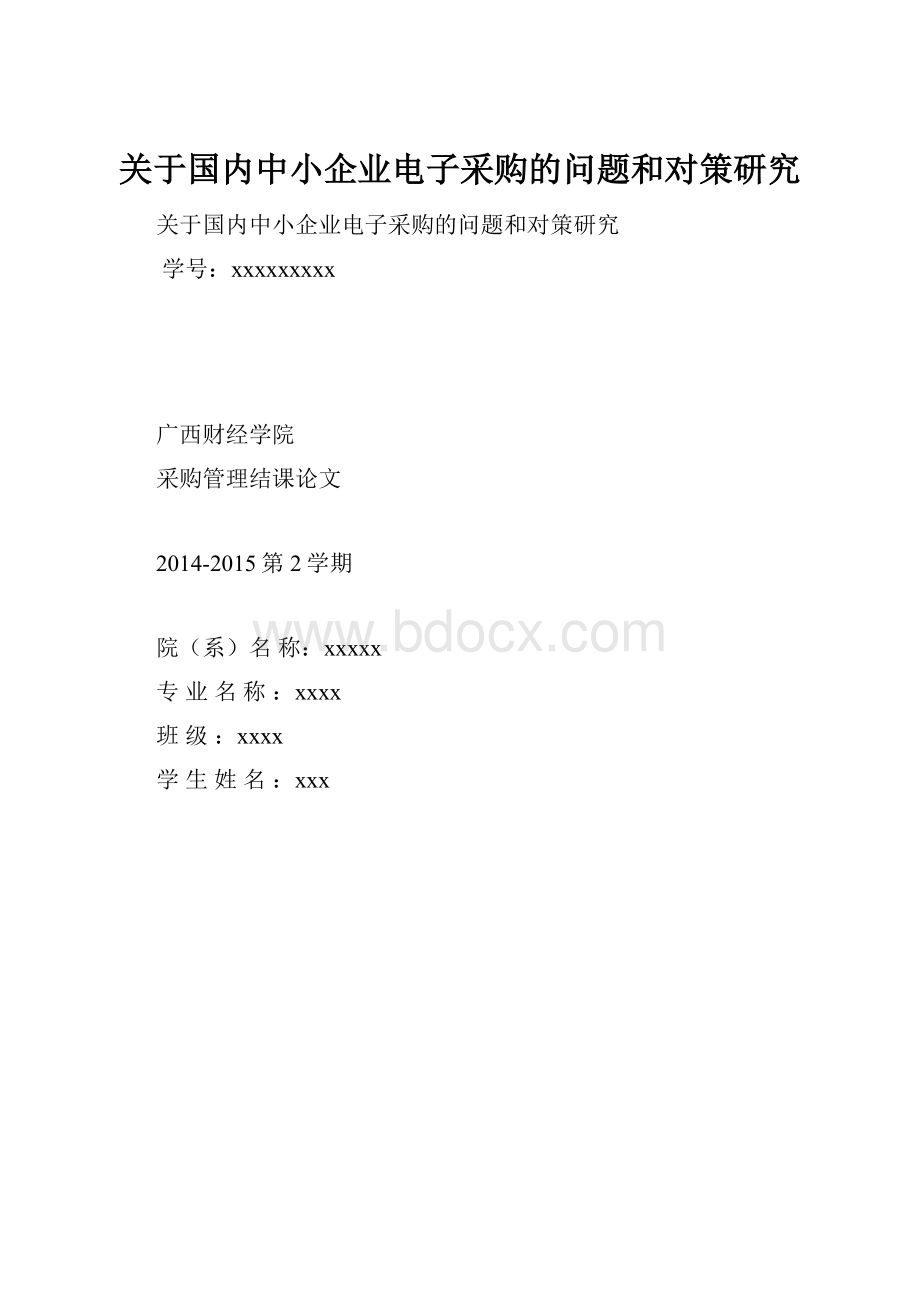 关于国内中小企业电子采购的问题和对策研究.docx_第1页