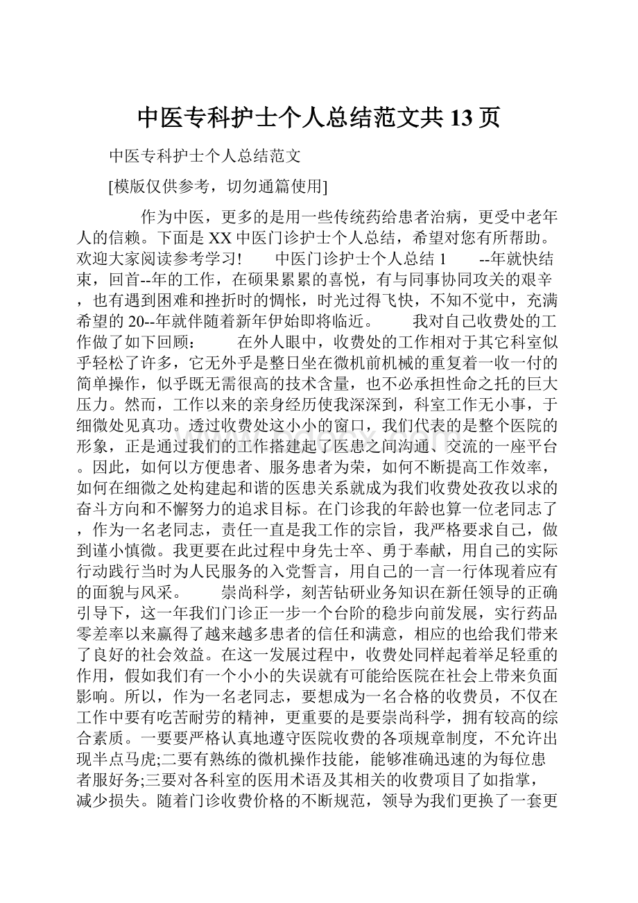 中医专科护士个人总结范文共13页.docx_第1页