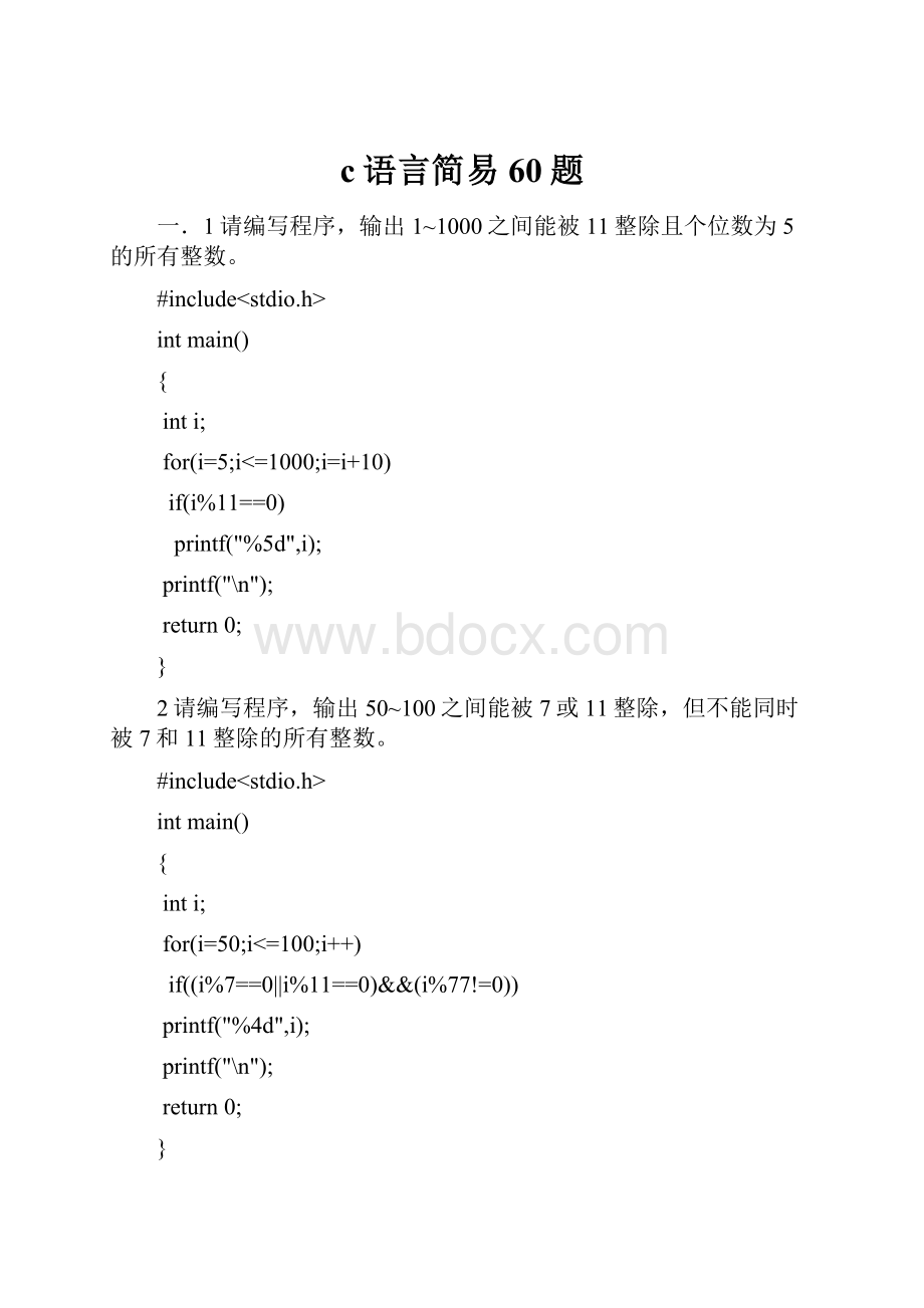 c语言简易60题.docx_第1页
