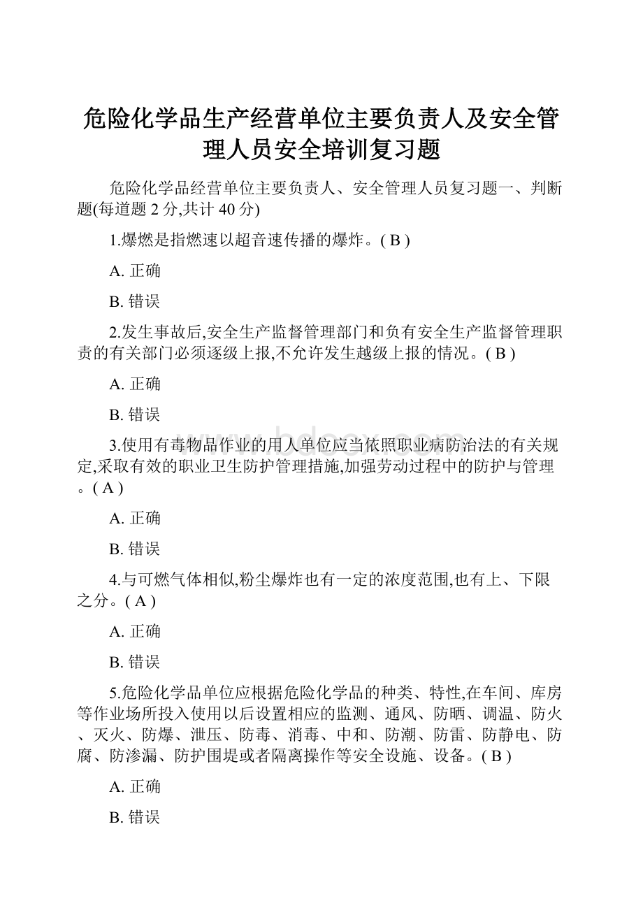 危险化学品生产经营单位主要负责人及安全管理人员安全培训复习题.docx