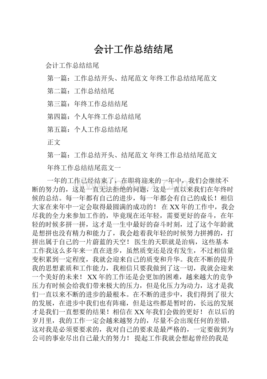 会计工作总结结尾.docx