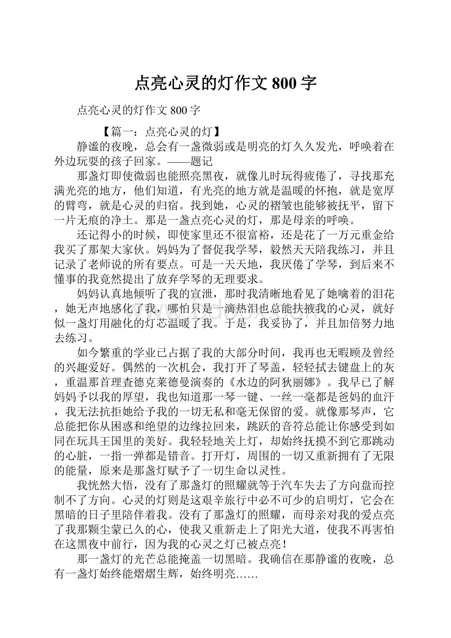 点亮心灵的灯作文800字.docx_第1页