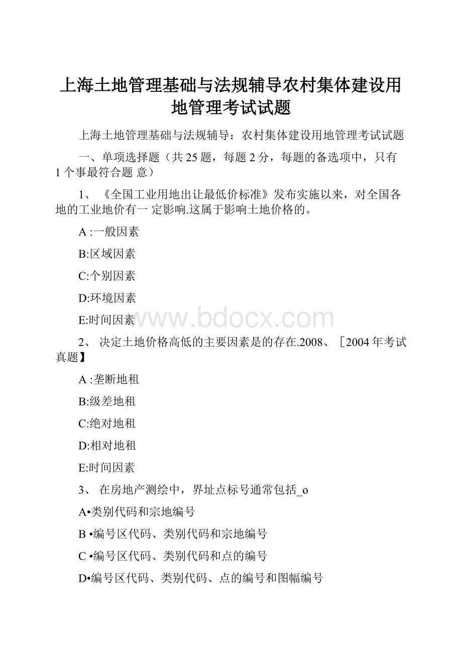 上海土地管理基础与法规辅导农村集体建设用地管理考试试题.docx_第1页