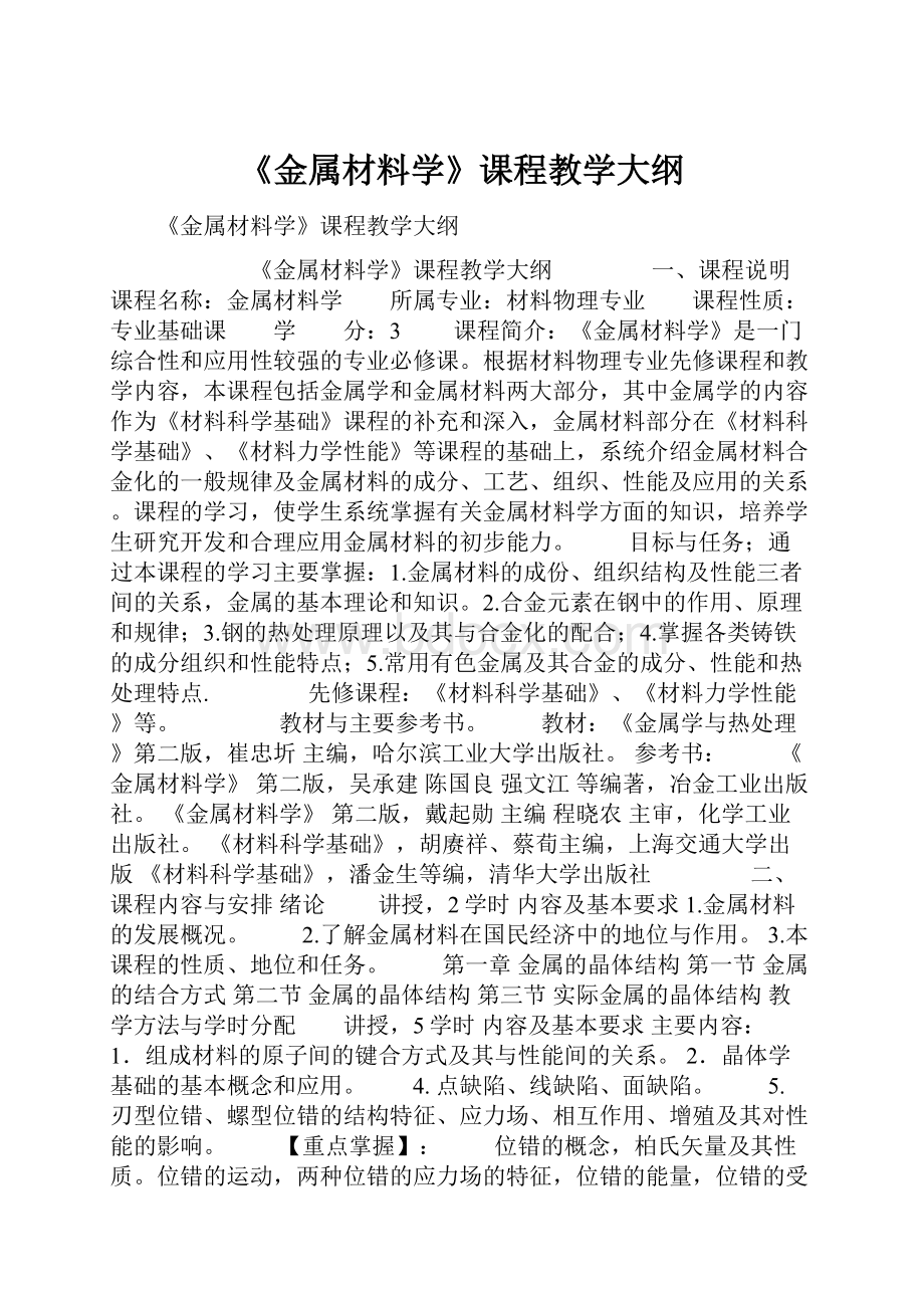 《金属材料学》课程教学大纲.docx_第1页