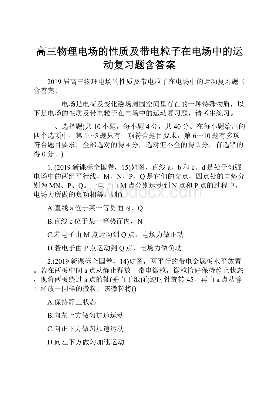 高三物理电场的性质及带电粒子在电场中的运动复习题含答案.docx_第1页