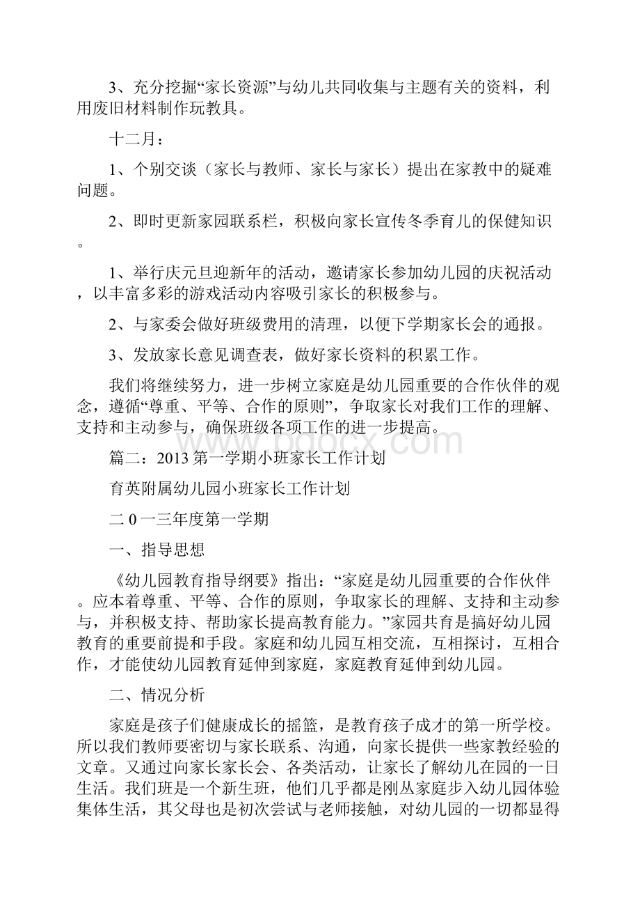 小班上期家长工作计划共10篇.docx_第3页