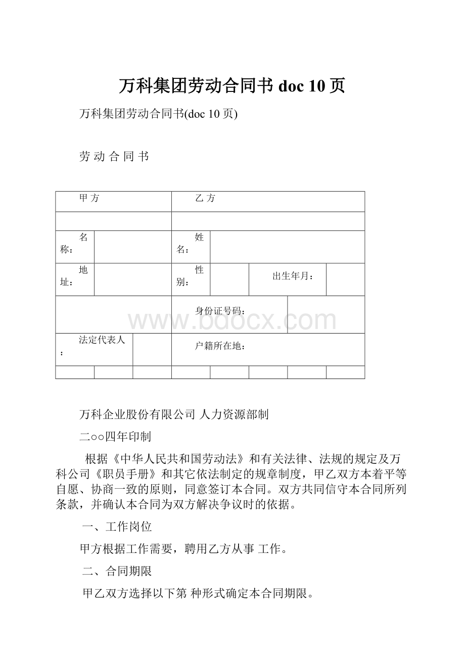 万科集团劳动合同书doc 10页.docx_第1页