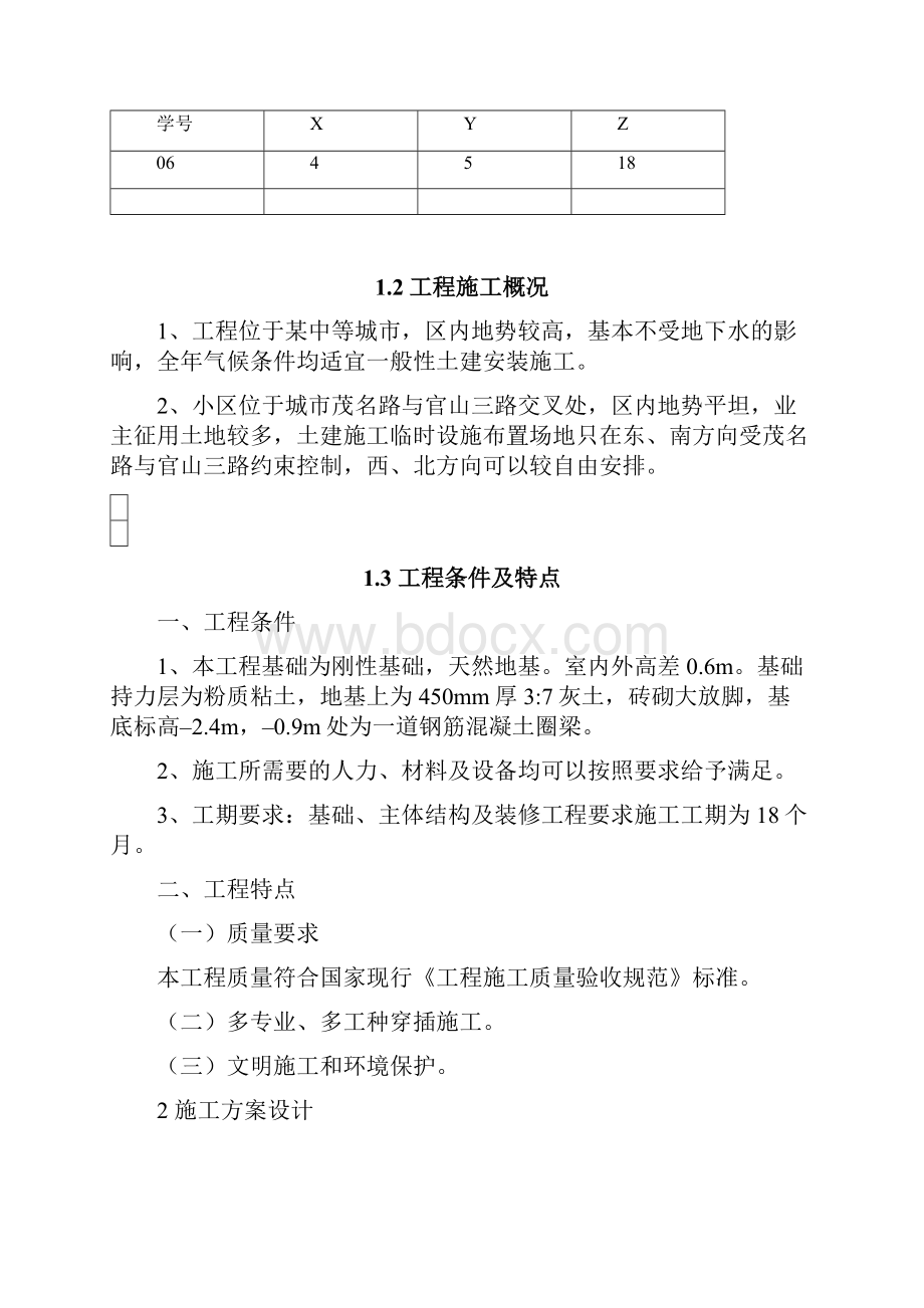 多层住宅小区工程施工组织 课程设计.docx_第2页