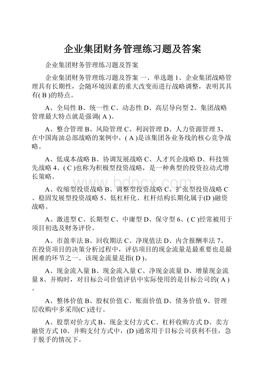 企业集团财务管理练习题及答案.docx