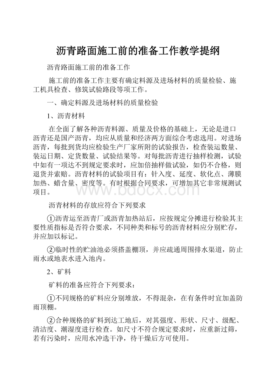 沥青路面施工前的准备工作教学提纲.docx_第1页