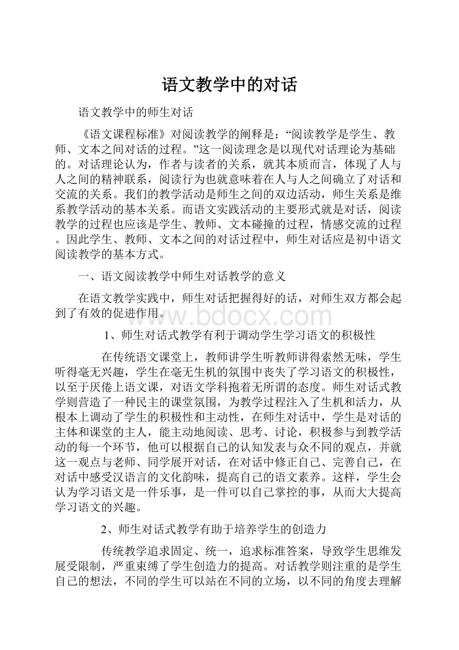 语文教学中的对话.docx