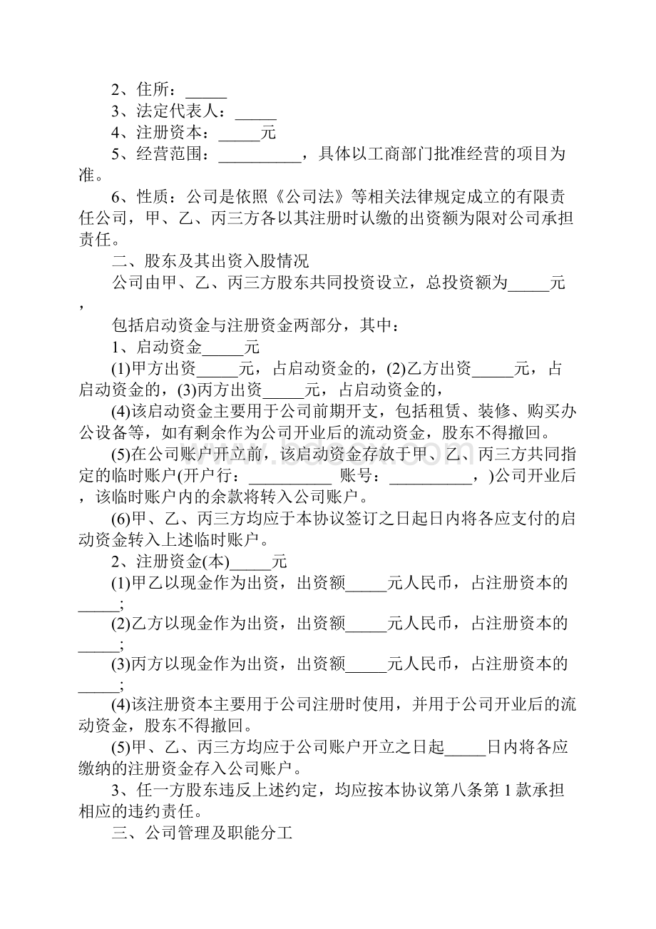 标准的股东合作协议书样本.docx_第2页