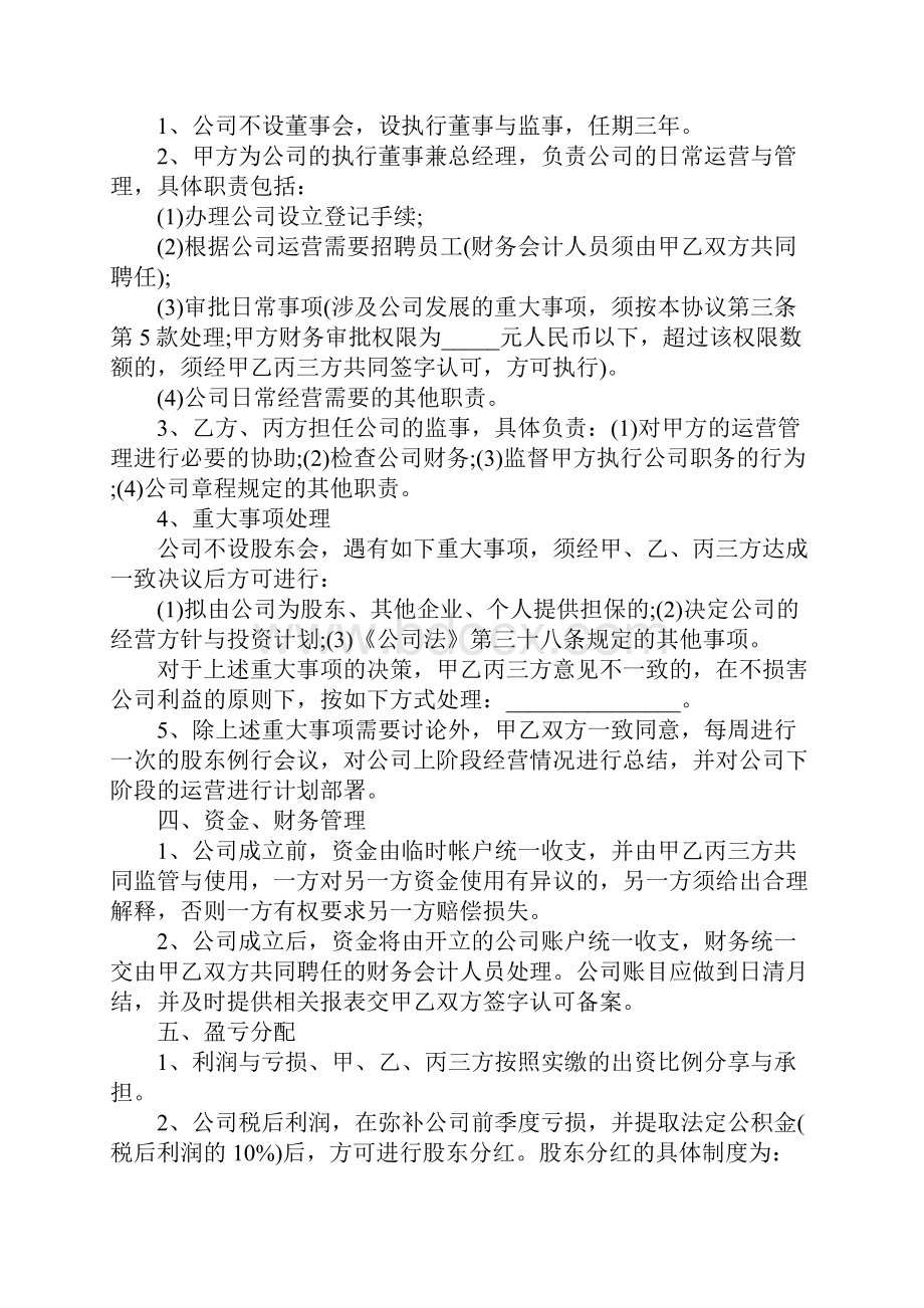 标准的股东合作协议书样本.docx_第3页