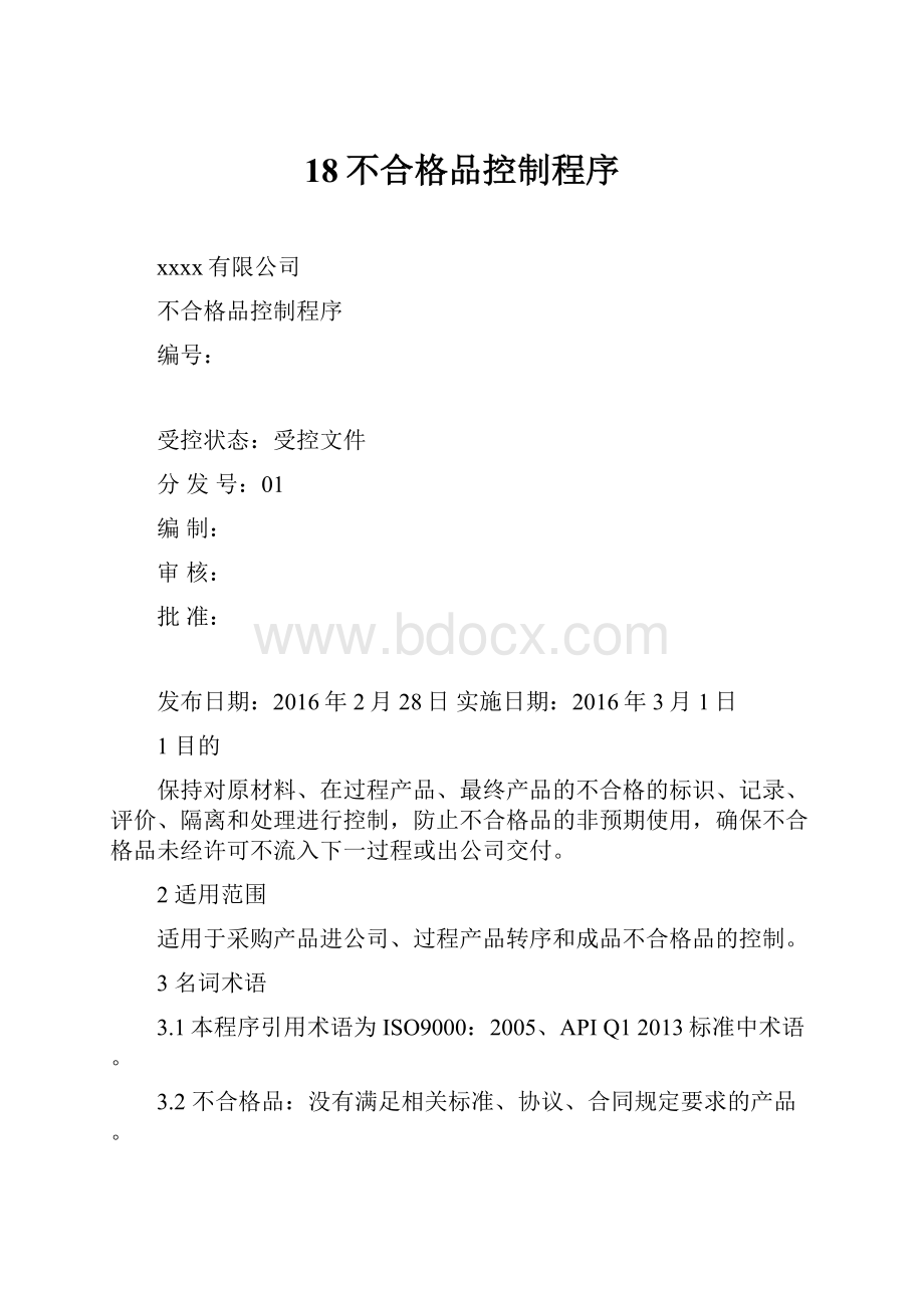 18不合格品控制程序.docx