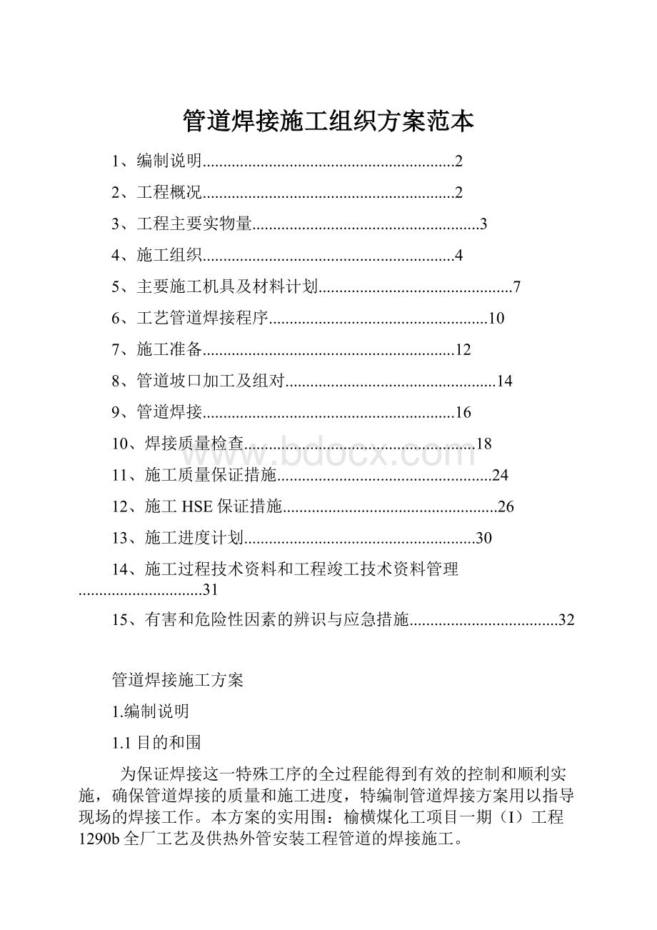 管道焊接施工组织方案范本.docx_第1页