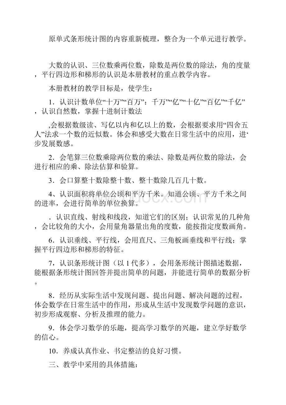 小学四年级数学上册教学计划及教学进度表.docx_第2页