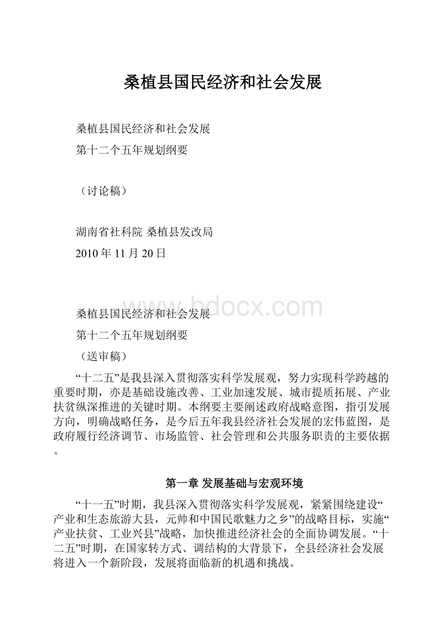 桑植县国民经济和社会发展.docx_第1页