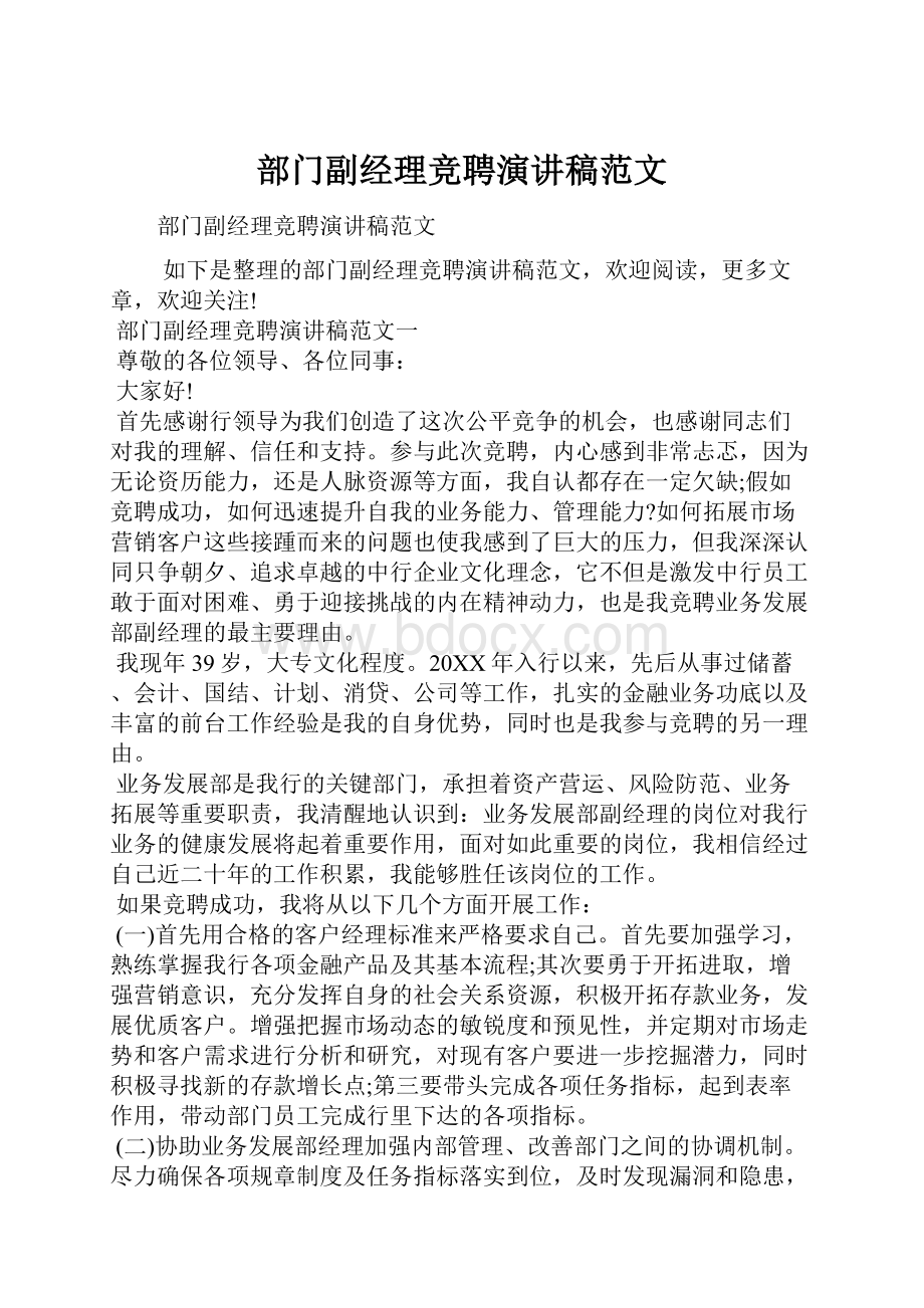 部门副经理竞聘演讲稿范文.docx_第1页