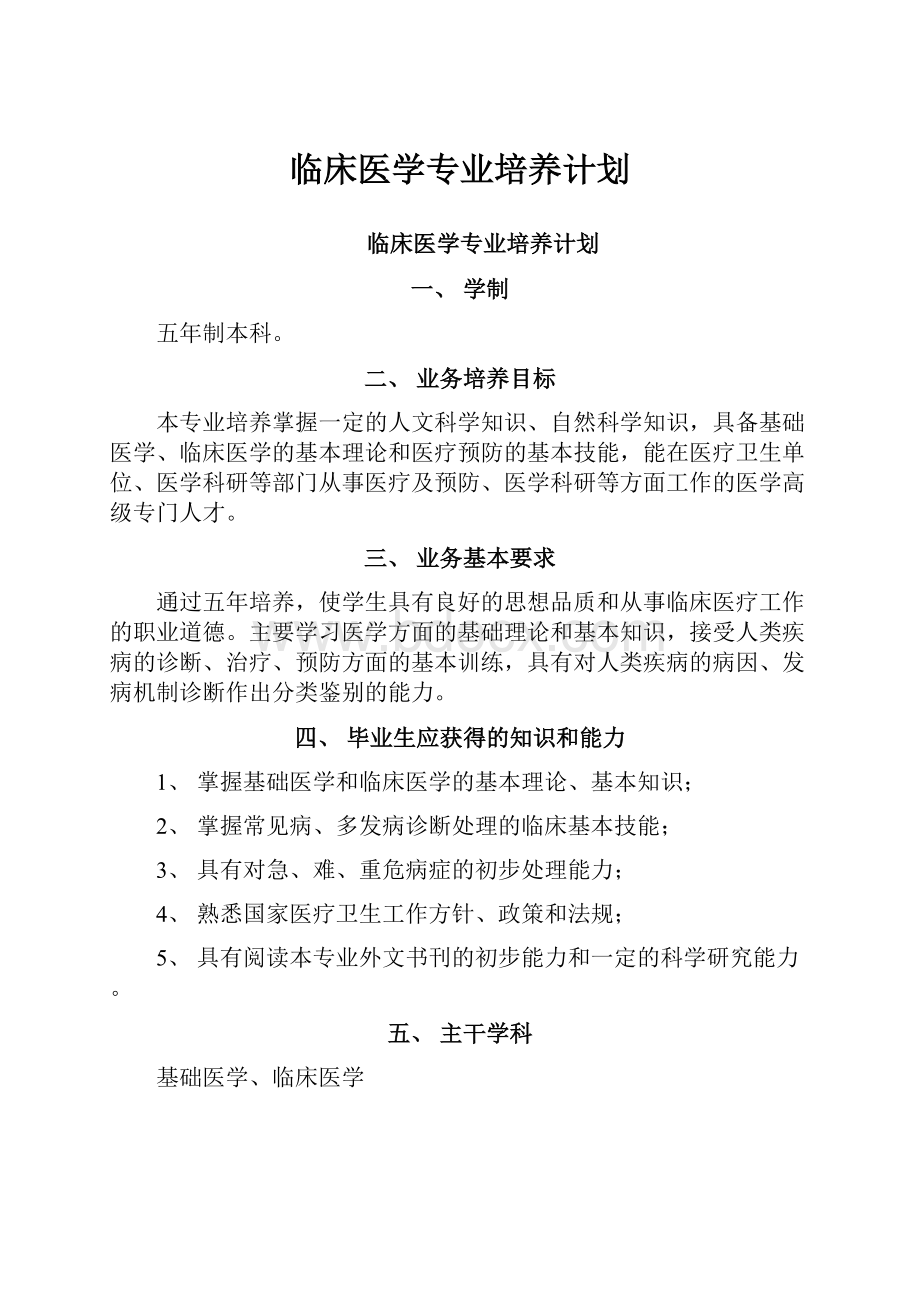 临床医学专业培养计划.docx_第1页