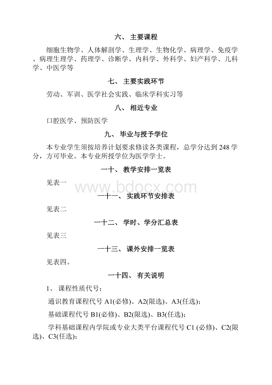 临床医学专业培养计划.docx_第2页