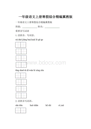 一年级语文上册寒假综合精编冀教版.docx