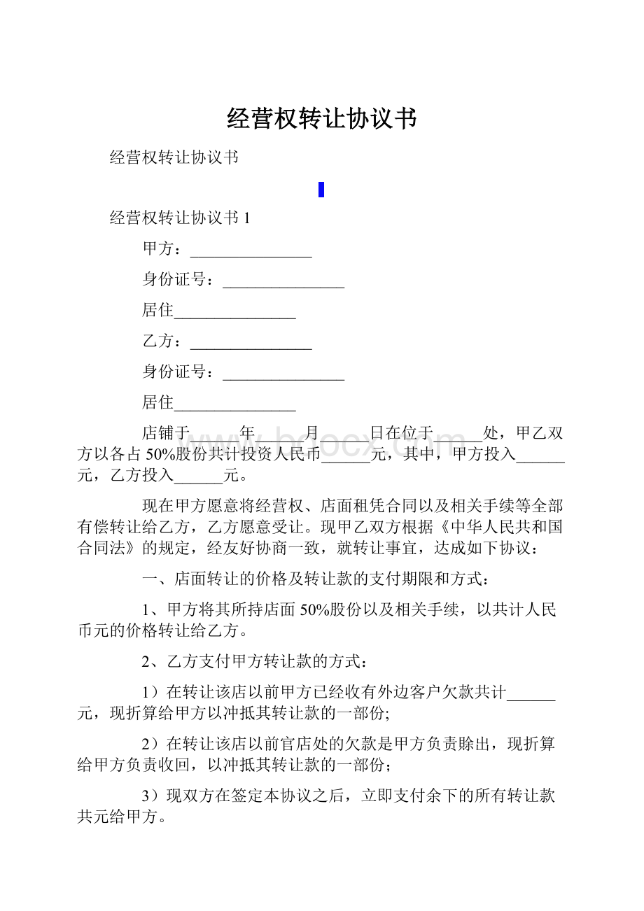 经营权转让协议书.docx_第1页