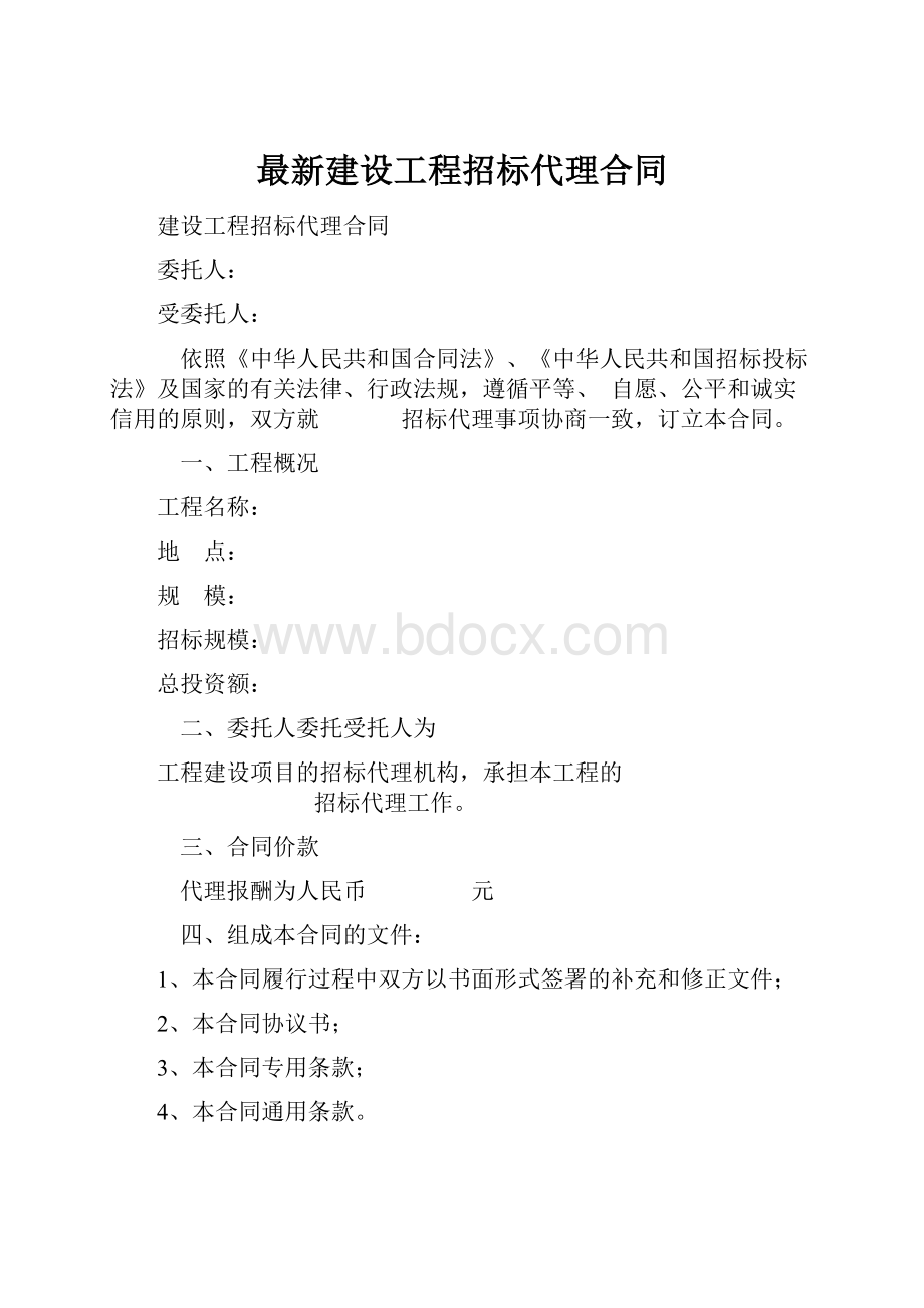 最新建设工程招标代理合同.docx_第1页