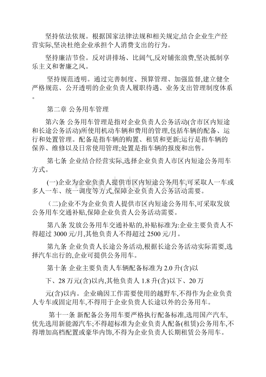 国有企业负责人履职待遇业务支出管理办法副本.docx_第2页