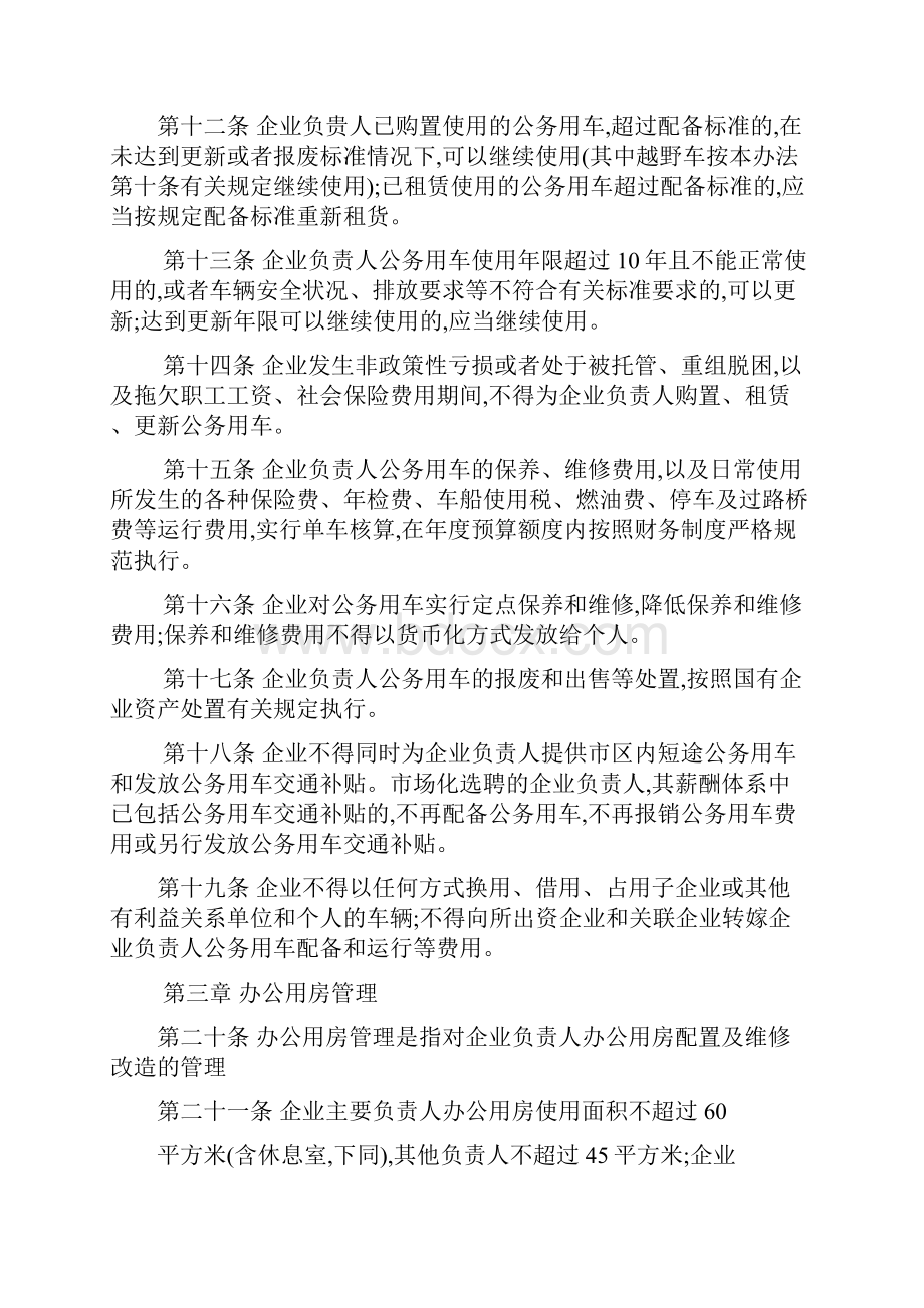 国有企业负责人履职待遇业务支出管理办法副本.docx_第3页