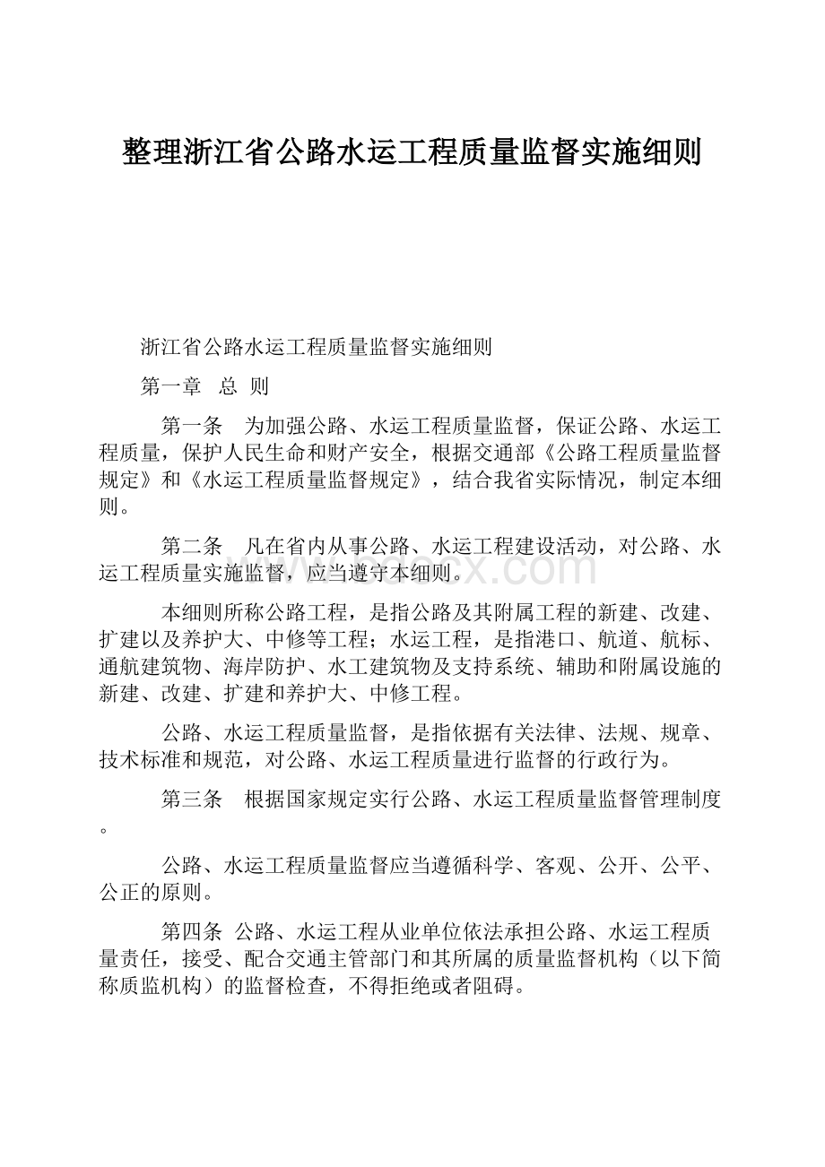 整理浙江省公路水运工程质量监督实施细则.docx