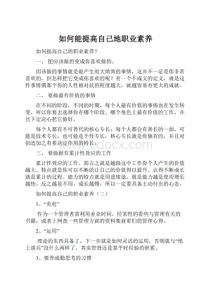 如何能提高自己地职业素养.docx